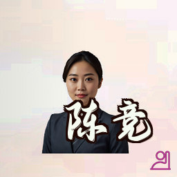 陈竞