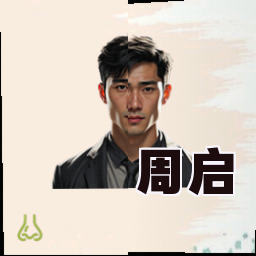 周启